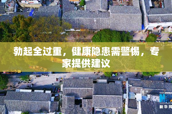 勃起全过重，健康隐患需警惕，专家提供建议