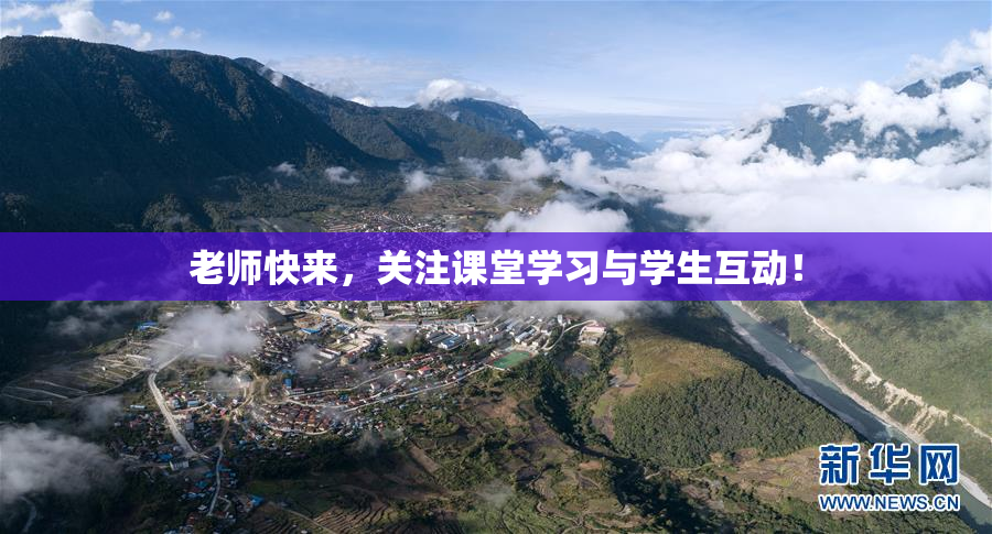 老师快来，关注课堂学习与学生互动！