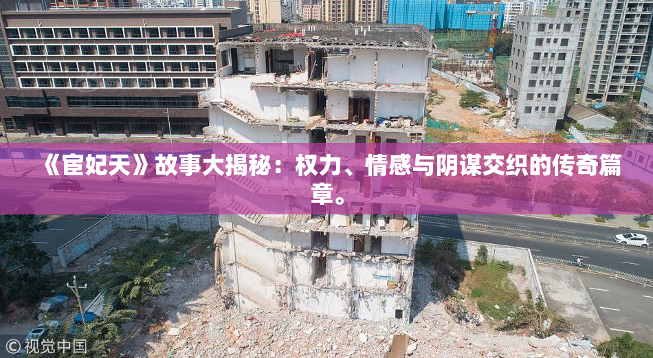 《宦妃天》故事大揭秘：权力、情感与阴谋交织的传奇篇章。