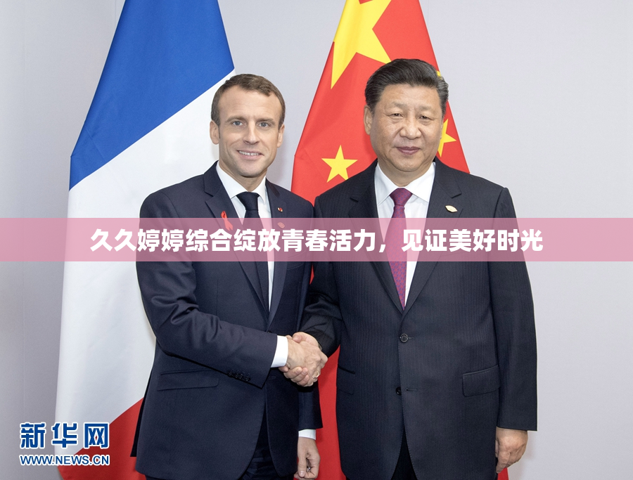 久久婷婷综合绽放青春活力，见证美好时光