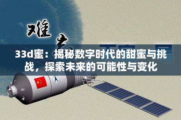 33d蜜：揭秘数字时代的甜蜜与挑战，探索未来的可能性与变化