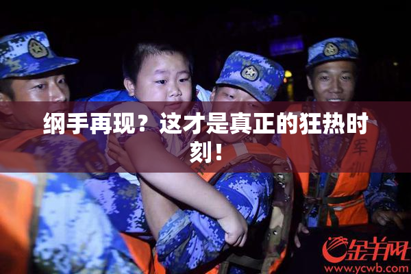 纲手再现？这才是真正的狂热时刻！