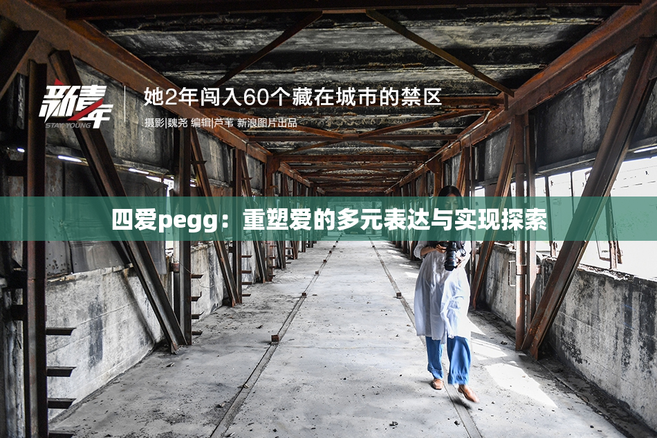 四爱pegg：重塑爱的多元表达与实现探索