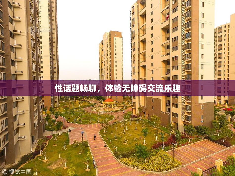 性话题畅聊，体验无障碍交流乐趣