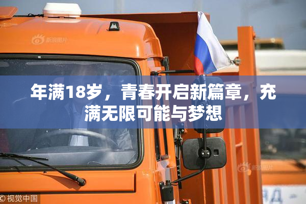 年满18岁，青春开启新篇章，充满无限可能与梦想