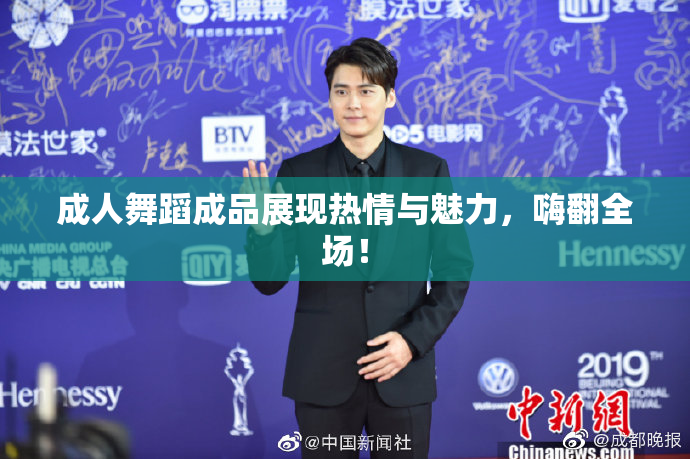 成人舞蹈成品展现热情与魅力，嗨翻全场！
