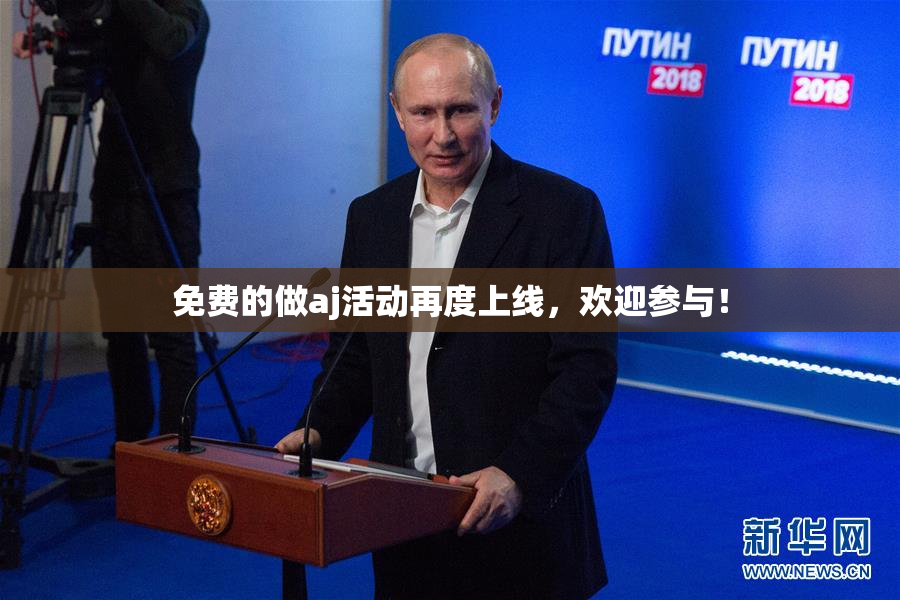 免费的做aj活动再度上线，欢迎参与！