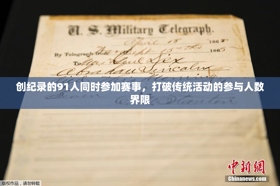 创纪录的91人同时参加赛事，打破传统活动的参与人数界限