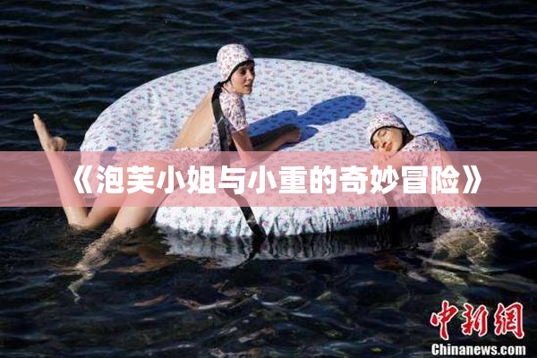 《泡芙小姐与小重的奇妙冒险》