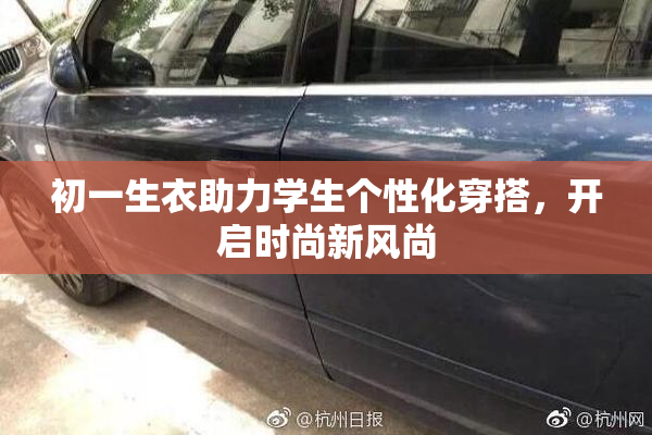 初一生衣助力学生个性化穿搭，开启时尚新风尚