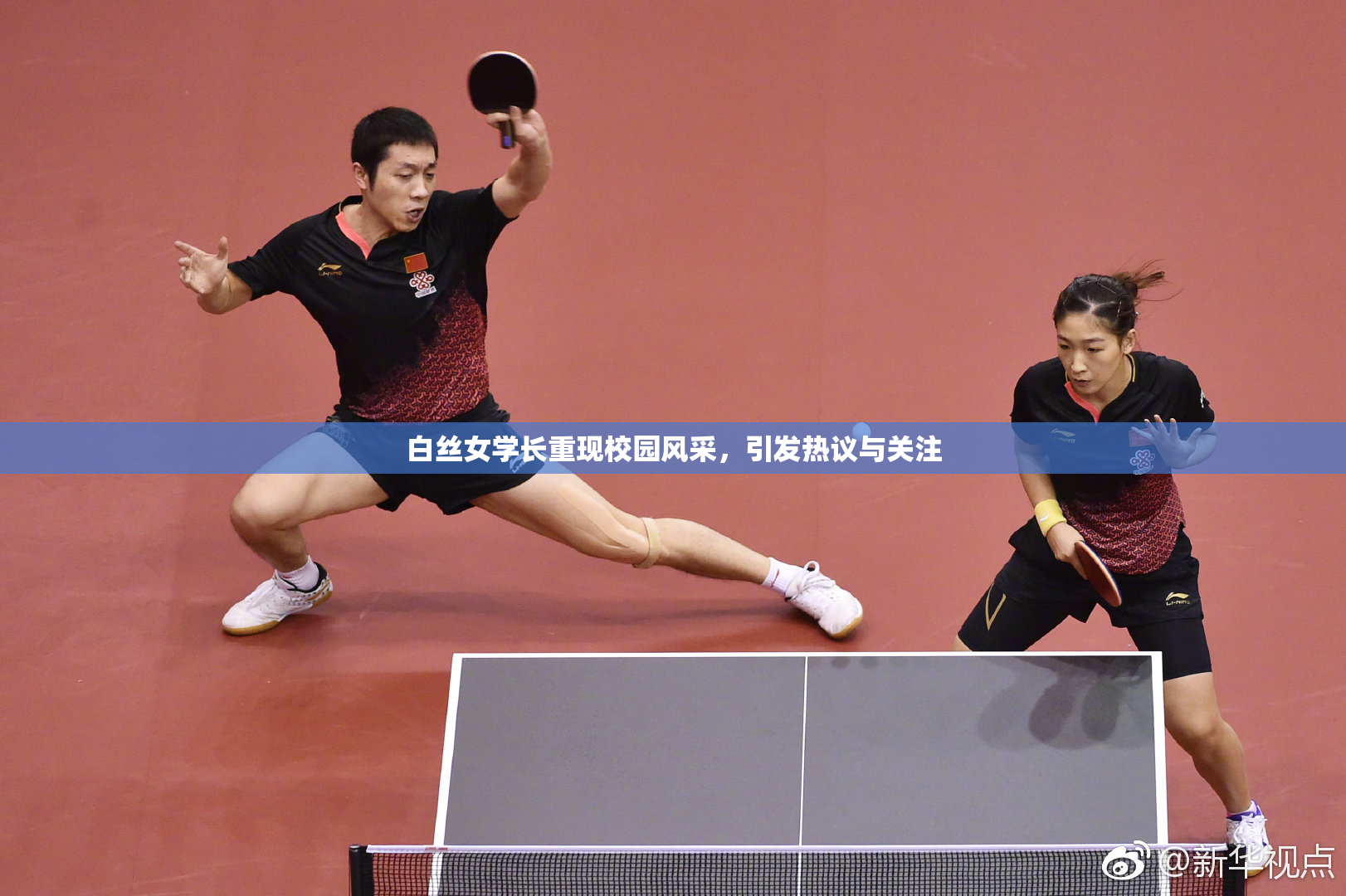 白丝女学长重现校园风采，引发热议与关注