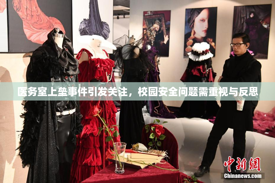 医务室上垒事件引发关注，校园安全问题需重视与反思