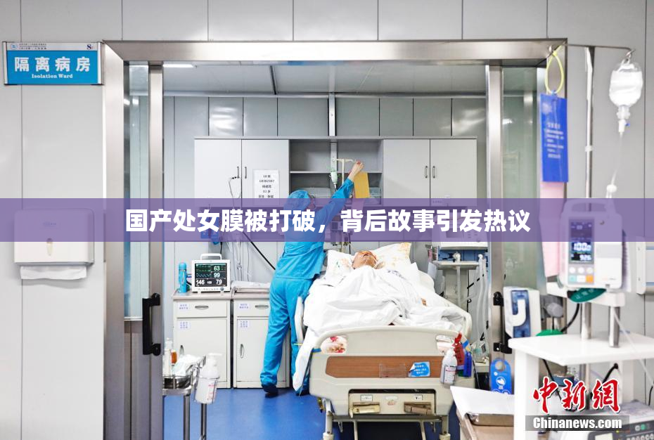 国产处女膜被打破，背后故事引发热议