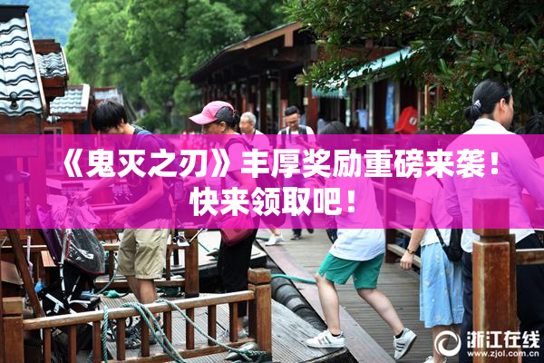 《鬼灭之刃》丰厚奖励重磅来袭！快来领取吧！