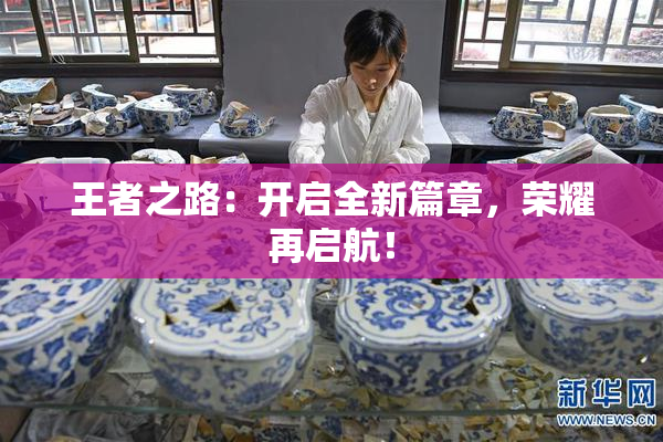 王者之路：开启全新篇章，荣耀再启航！