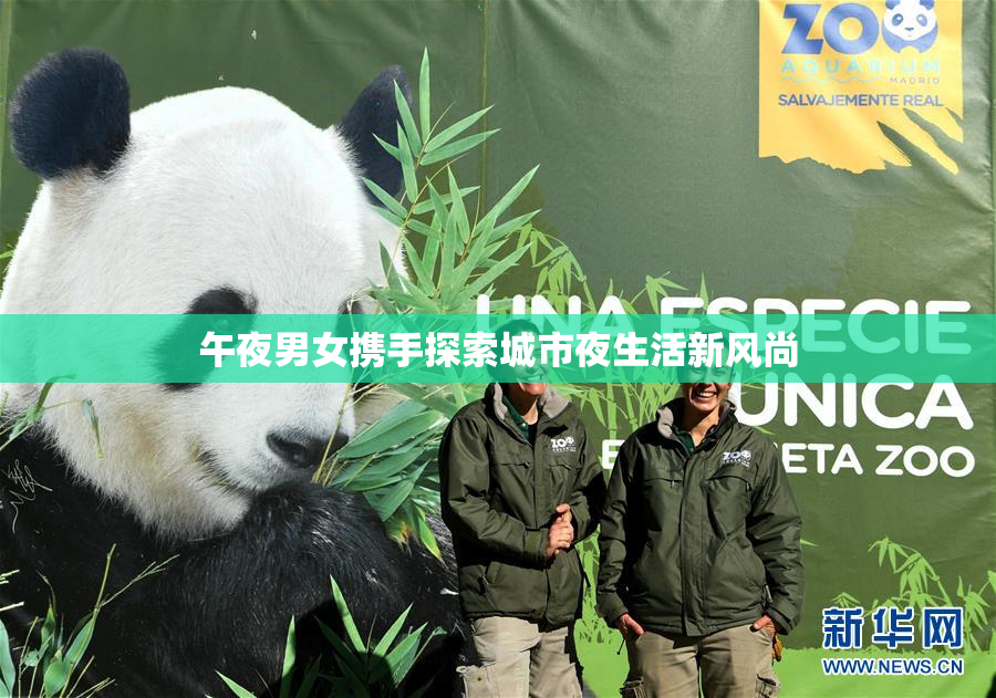 午夜男女携手探索城市夜生活新风尚