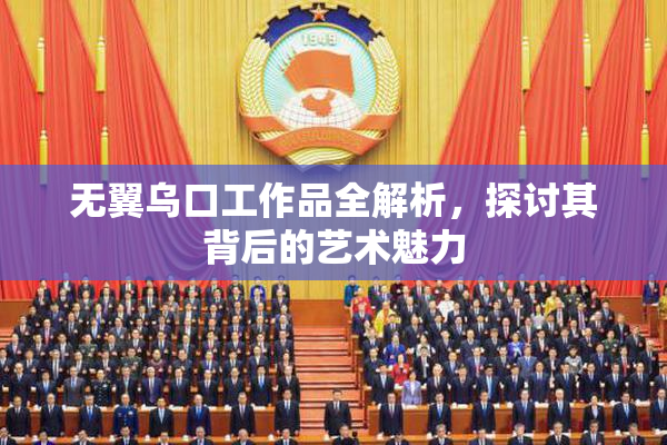 无翼乌口工作品全解析，探讨其背后的艺术魅力