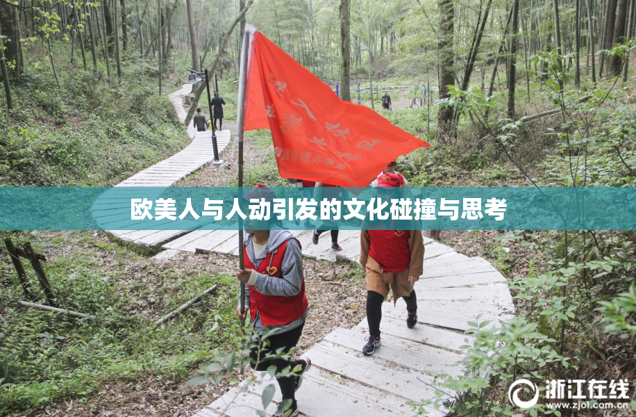 欧美人与人动引发的文化碰撞与思考