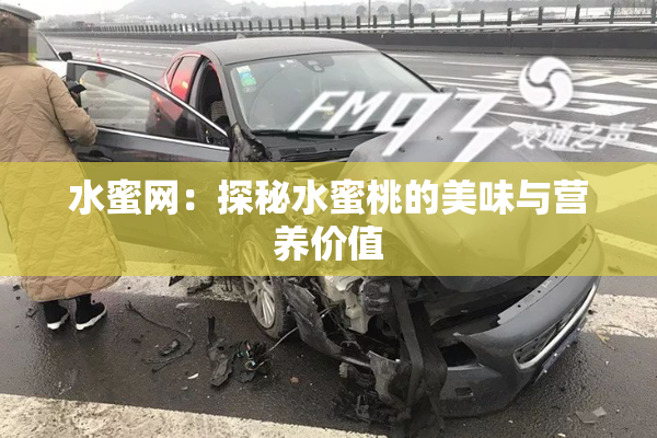 水蜜网：探秘水蜜桃的美味与营养价值