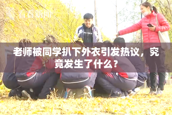 老师被同学扒下外衣引发热议，究竟发生了什么？