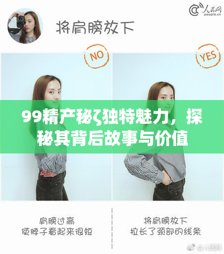 99精产秘ζ独特魅力，探秘其背后故事与价值
