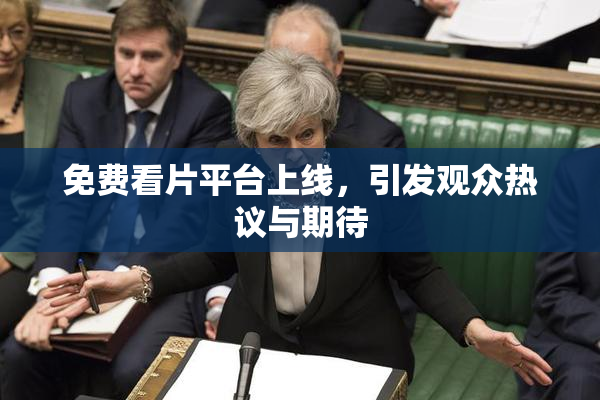 免费看片平台上线，引发观众热议与期待