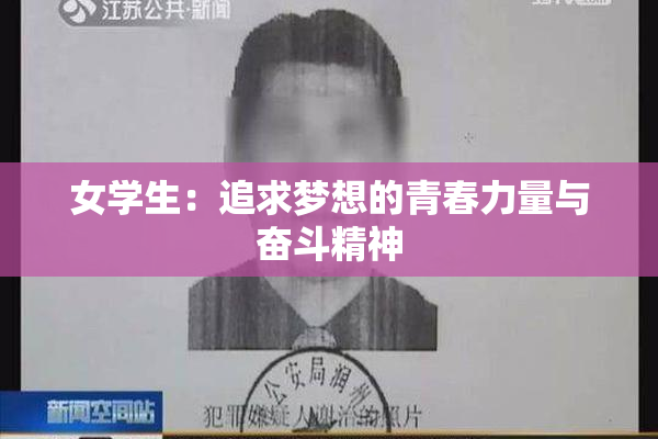 女学生：追求梦想的青春力量与奋斗精神