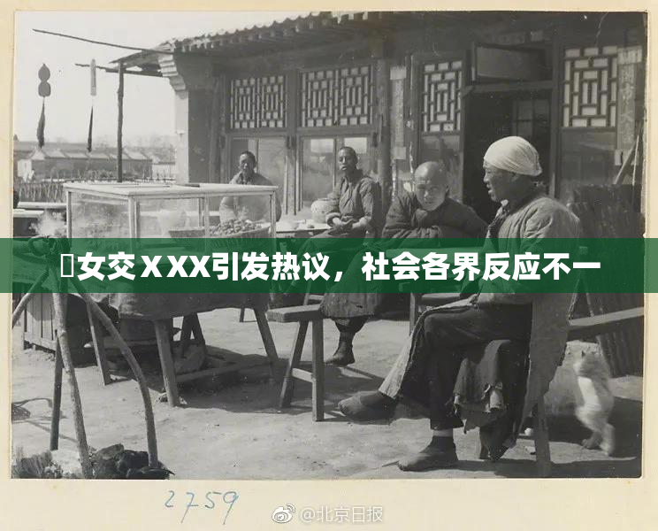 乣女交ⅩXX引发热议，社会各界反应不一