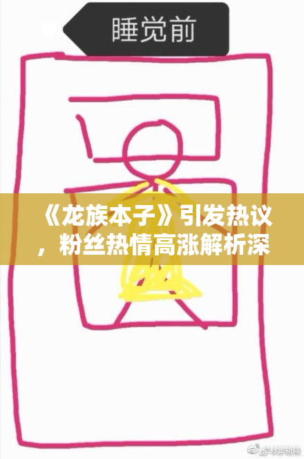 《龙族本子》引发热议，粉丝热情高涨解析深意