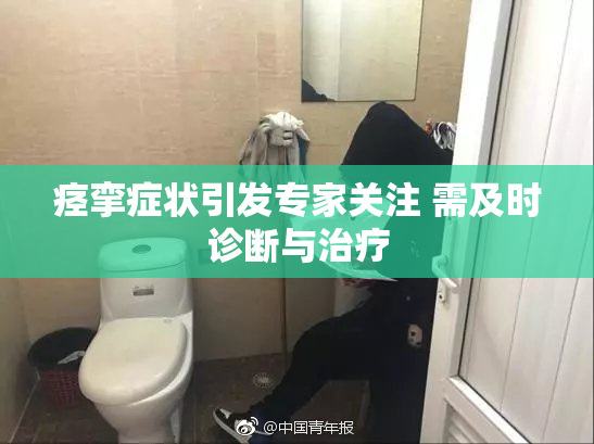 痉挛症状引发专家关注 需及时诊断与治疗
