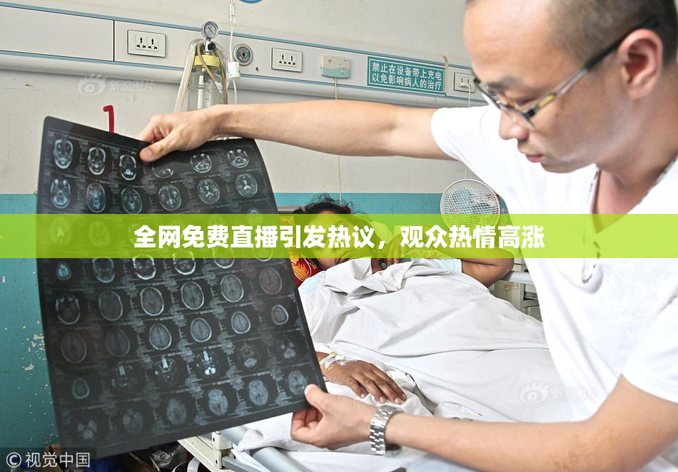 全网免费直播引发热议，观众热情高涨