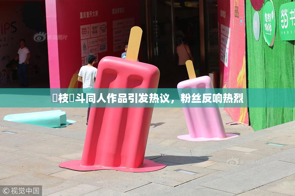 狛枝凪斗同人作品引发热议，粉丝反响热烈