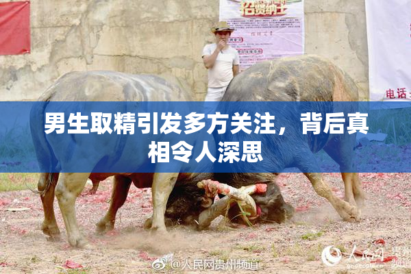 男生取精引发多方关注，背后真相令人深思