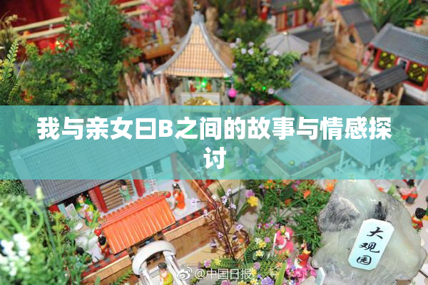 我与亲女曰B之间的故事与情感探讨