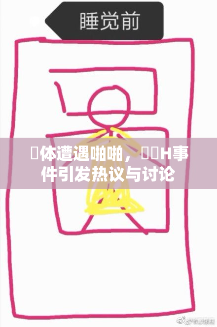 祼体遭遇啪啪，❌‌H事件引发热议与讨论