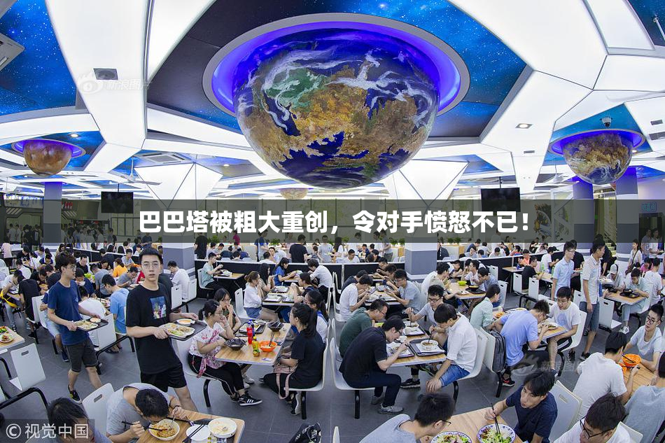巴巴塔被粗大重创，令对手愤怒不已！