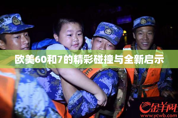 欧美60和7的精彩碰撞与全新启示