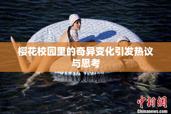 樱花校园里的奇异变化引发热议与思考