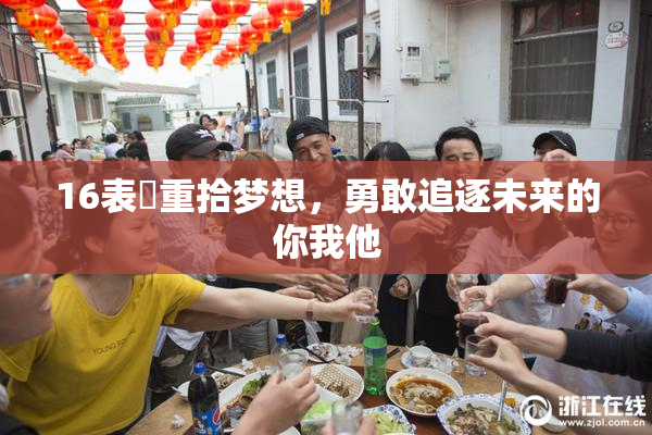 16表妺重拾梦想，勇敢追逐未来的你我他