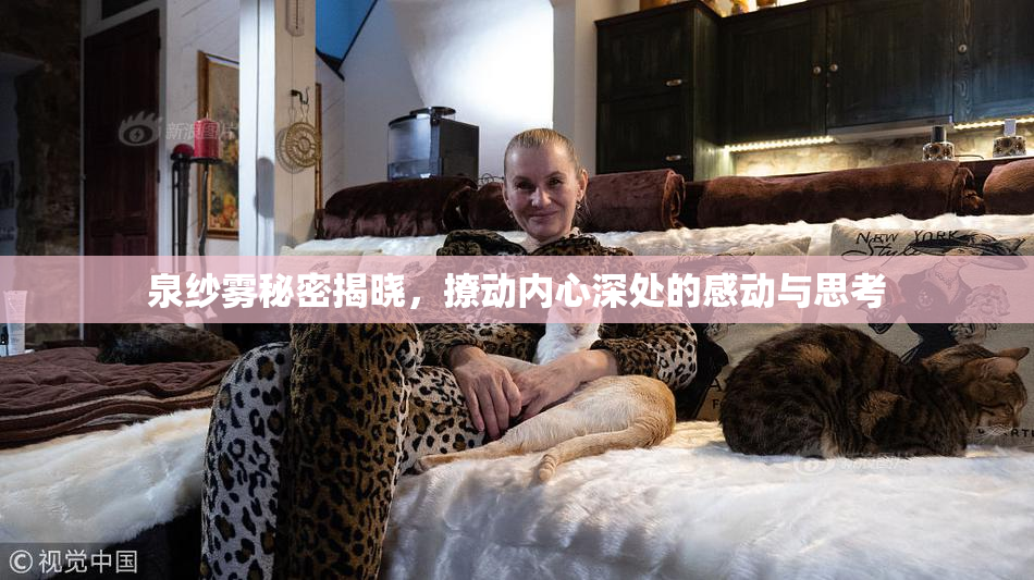 泉纱雾秘密揭晓，撩动内心深处的感动与思考