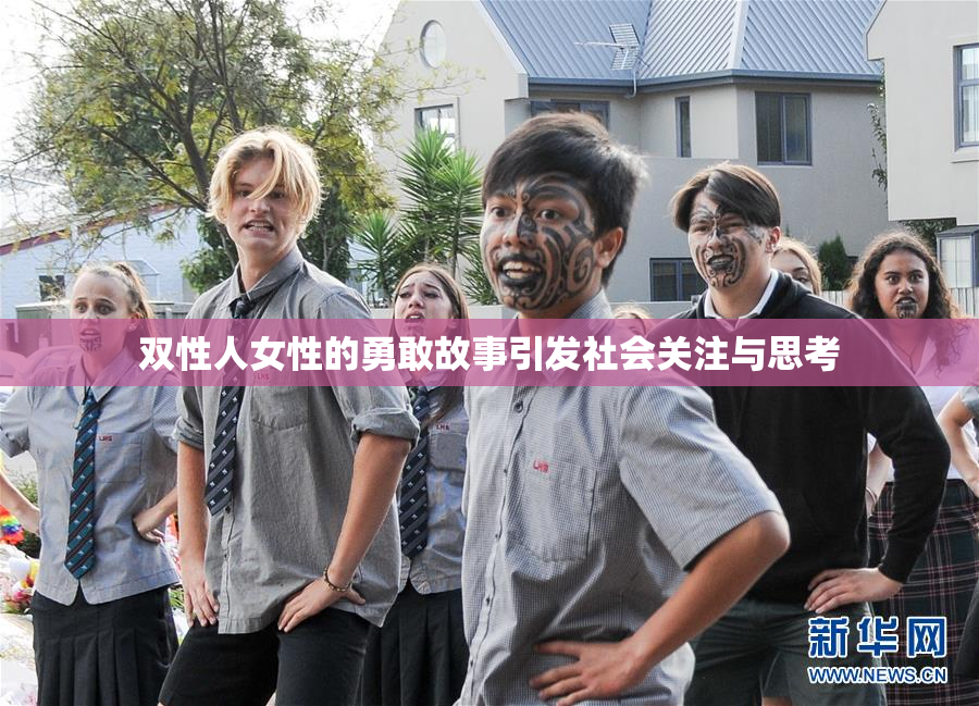 双性人女性的勇敢故事引发社会关注与思考