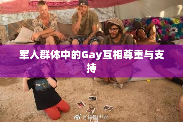 军人群体中的Gay互相尊重与支持
