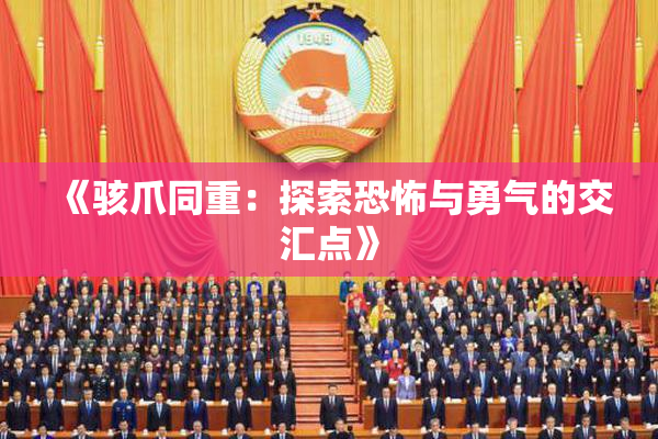 《骇爪同重：探索恐怖与勇气的交汇点》
