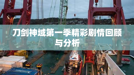 刀剑神域第一季精彩剧情回顾与分析