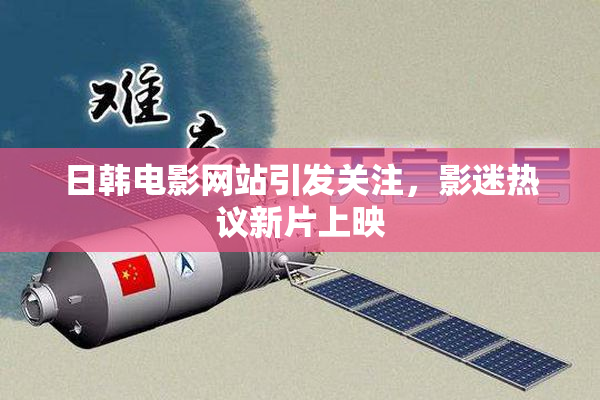 日韩电影网站引发关注，影迷热议新片上映
