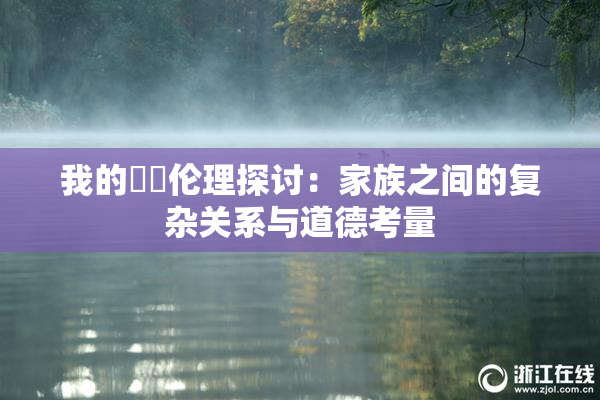 我的妺妺伦理探讨：家族之间的复杂关系与道德考量