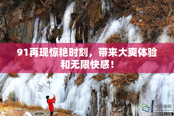 91再现惊艳时刻，带来大爽体验和无限快感！