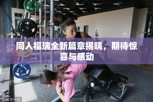 同人福瑞全新篇章揭晓，期待惊喜与感动