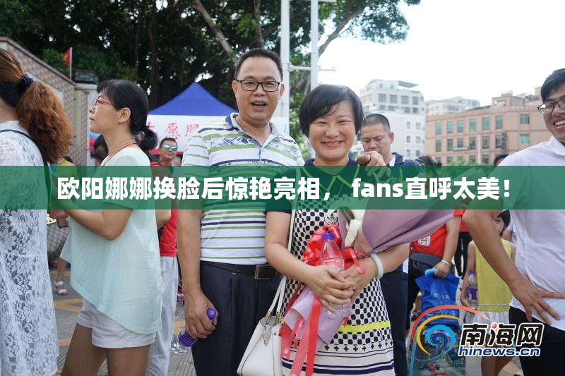 欧阳娜娜换脸后惊艳亮相， fans直呼太美！