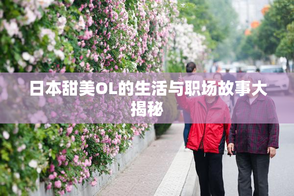 日本甜美OL的生活与职场故事大揭秘